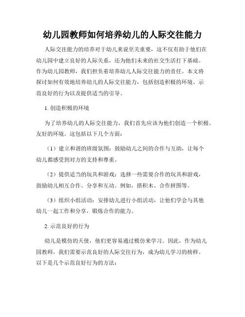 幼儿园教师如何培养幼儿的人际交往能力