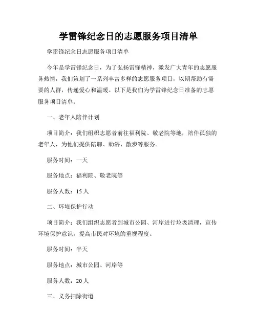 学雷锋纪念日的志愿服务项目清单