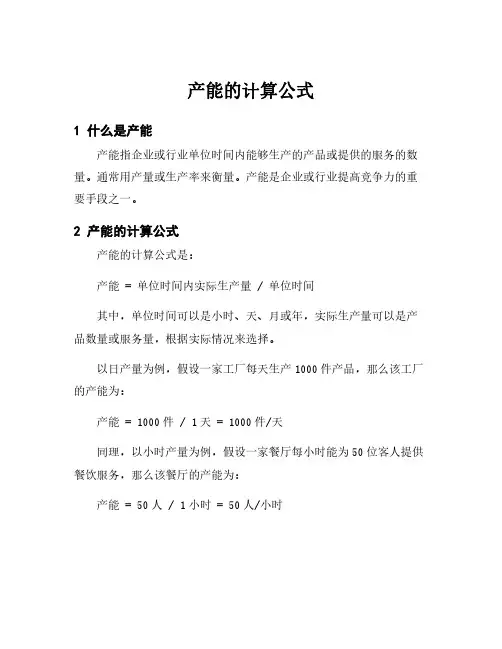 产能的计算公式