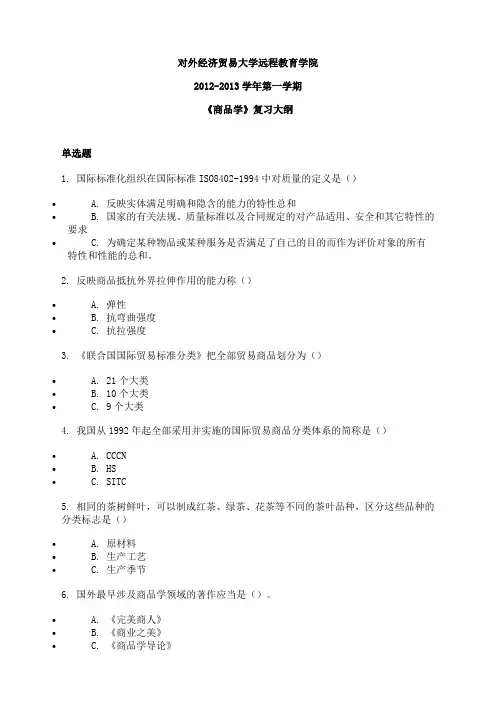2012-2013学年第一学期 《商品学》复习大纲