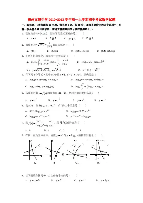 福建省福州市2012-2013学年高一数学上学期期中考试试题(无答案)新人教A版