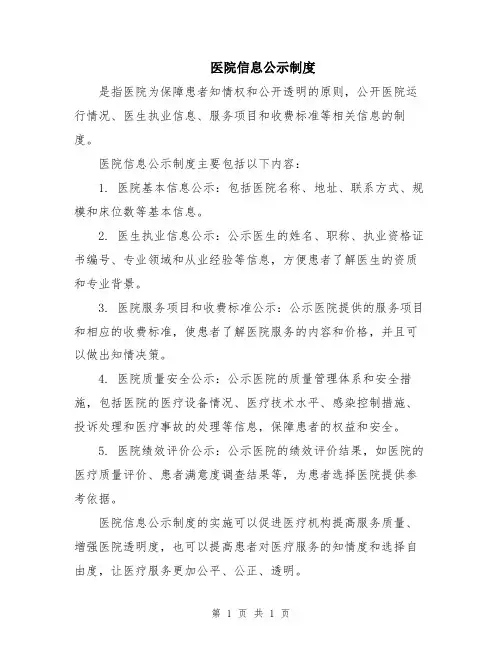 医院信息公示制度