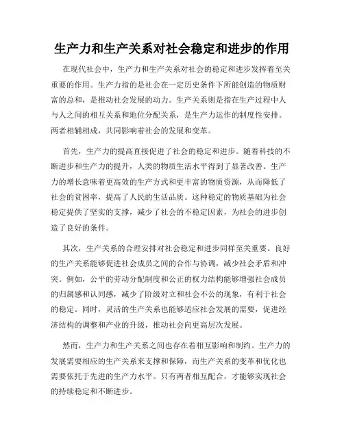 生产力和生产关系对社会稳定和进步的作用