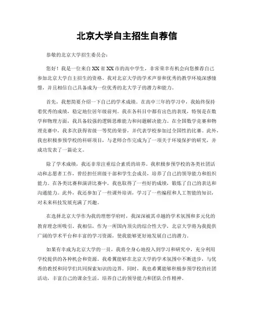 北京大学自主招生自荐信
