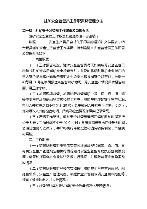 驻矿安全监管员工作职责及管理办法