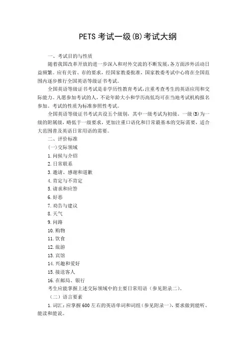 PETS考试一级(B)考试大纲