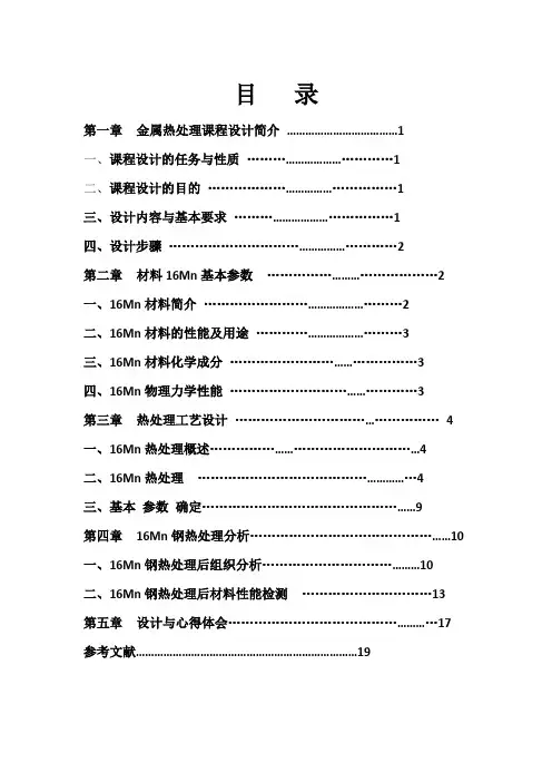 16Mn钢(热处理课程设计)
