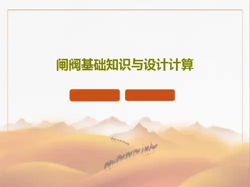 闸阀基础知识与设计计算共68页文档