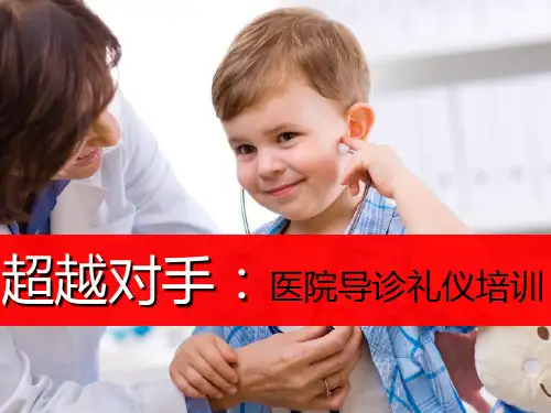 医院导诊服务礼仪培训完整PPT