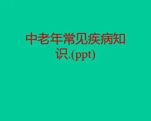 中老年常见疾病知识.(ppt)