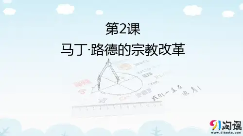 课件2：第2课 马丁·路德的宗教改革