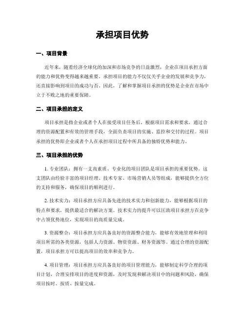 承担项目优势