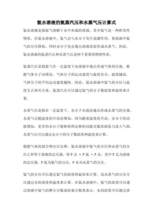 氨水溶液的氨蒸汽压和水蒸气压计算式