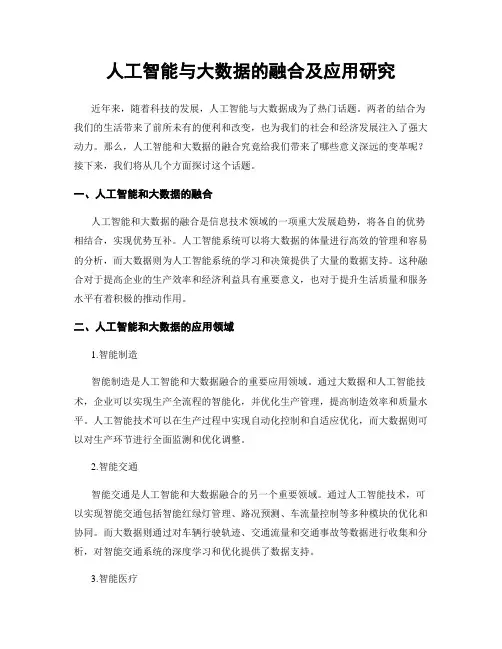 人工智能与大数据的融合及应用研究