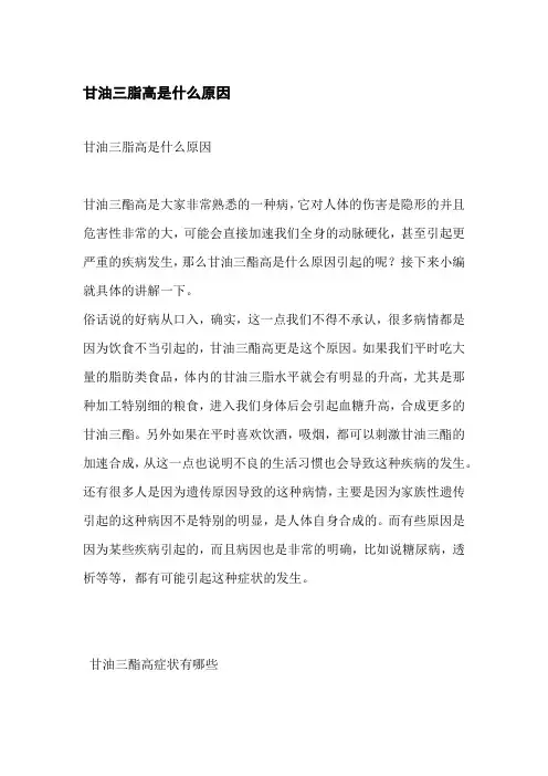 甘油三脂高是什么原因