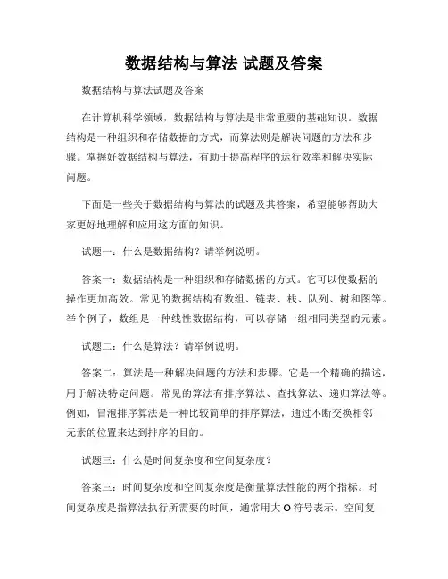 数据结构与算法 试题及答案