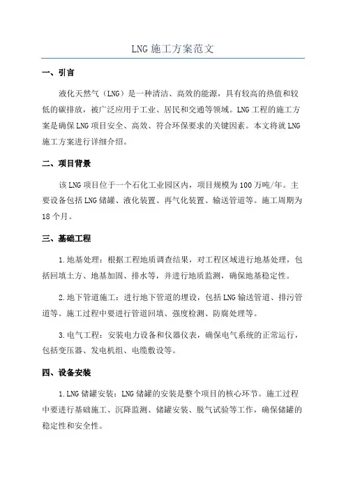 LNG施工方案范文