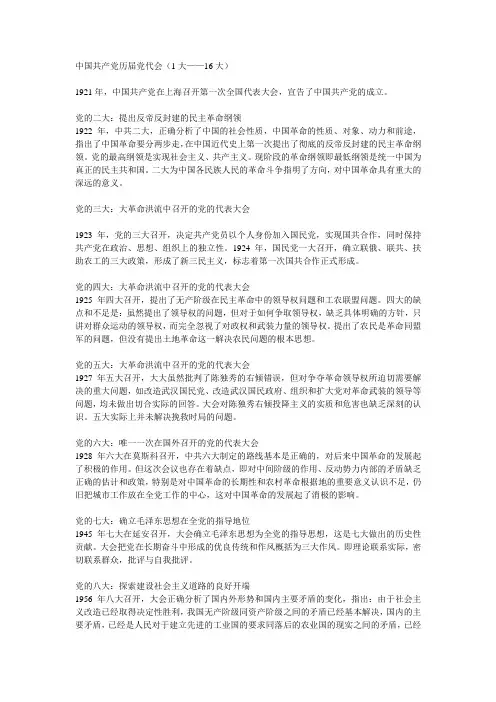 历次党的代表大会简要内容及意义