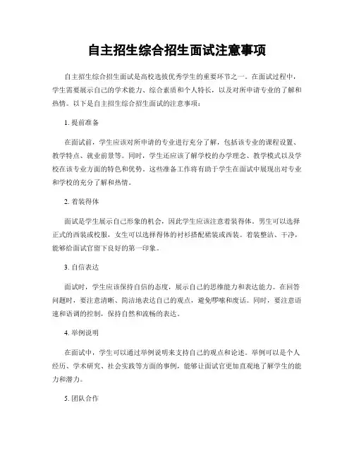 自主招生综合招生面试注意事项