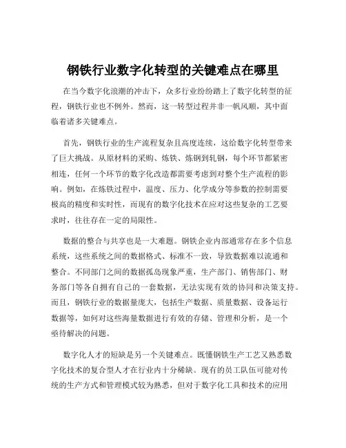钢铁行业数字化转型的关键难点在哪里