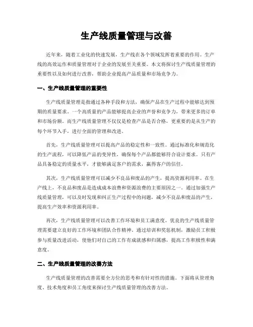 生产线质量管理与改善