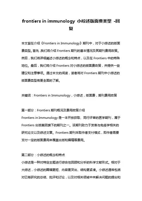frontiers in immunology 小综述版面费类型 -回复