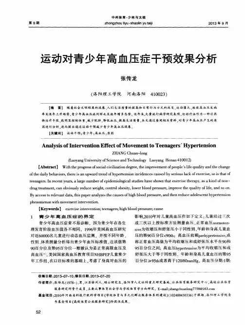 运动对青少年高血压症干预效果分析