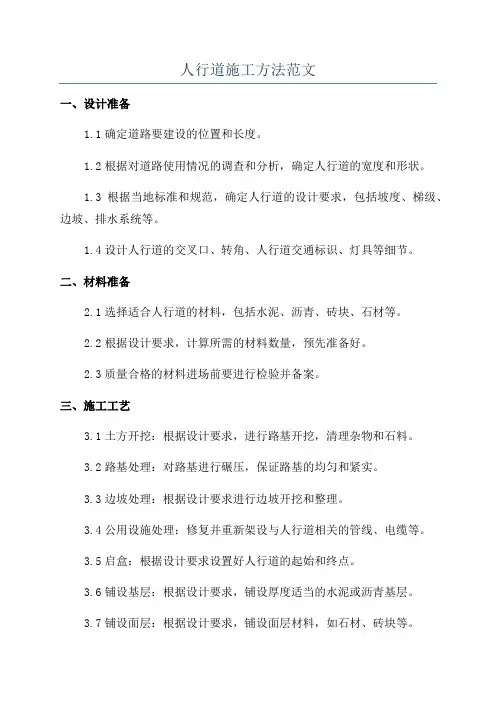 人行道施工方法范文