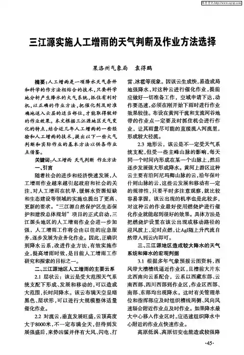 三江源实施人工增雨的天气判断及作业方法选择