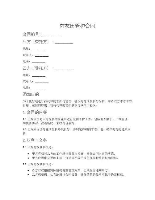 荷花田管护合同