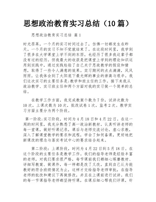 思想政治教育实习总结(10篇)