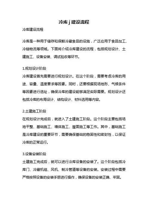 冷库j建设流程