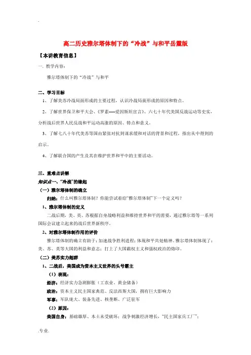 高二历史雅尔塔体制下的“冷战”与和平岳麓版知识精讲