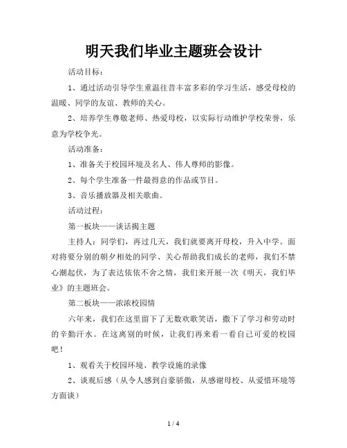 明天我们毕业主题班会设计