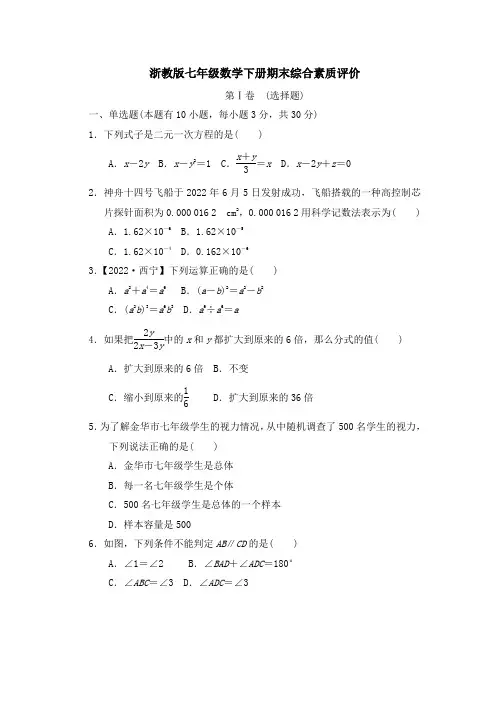 浙教版七年级数学下册期末综合素质评价 附答案