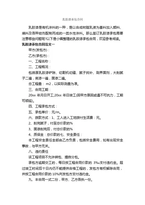 乳胶漆承包合同_合同范本
