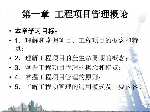 工程项目管理概论