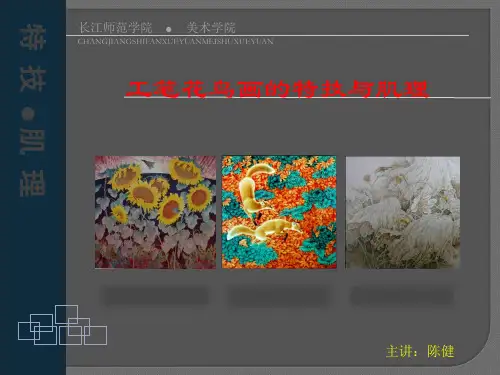 工笔花鸟画的特技与肌理1