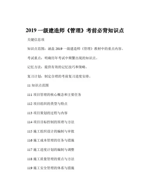 2019一级建造师《管理》考前必背知识点