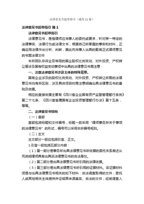 法律意见书起草指引（通用11篇）