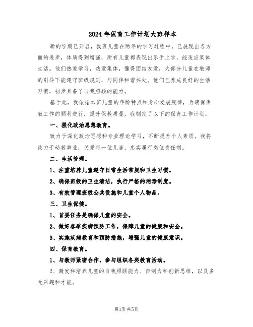 2024年保育工作计划大班样本(3篇)