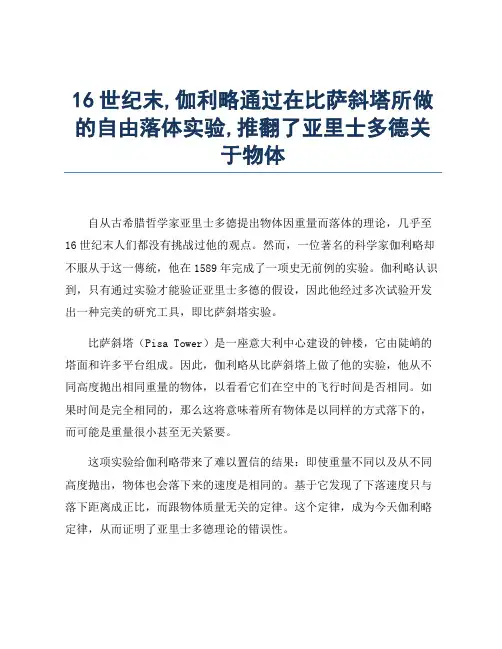 16世纪末,伽利略通过在比萨斜塔所做的自由落体实验,推翻了亚里士多德关于物体