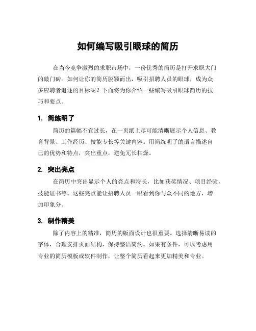 如何编写吸引眼球的简历
