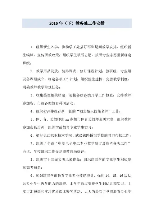 2016年(下)教务处工作安排
