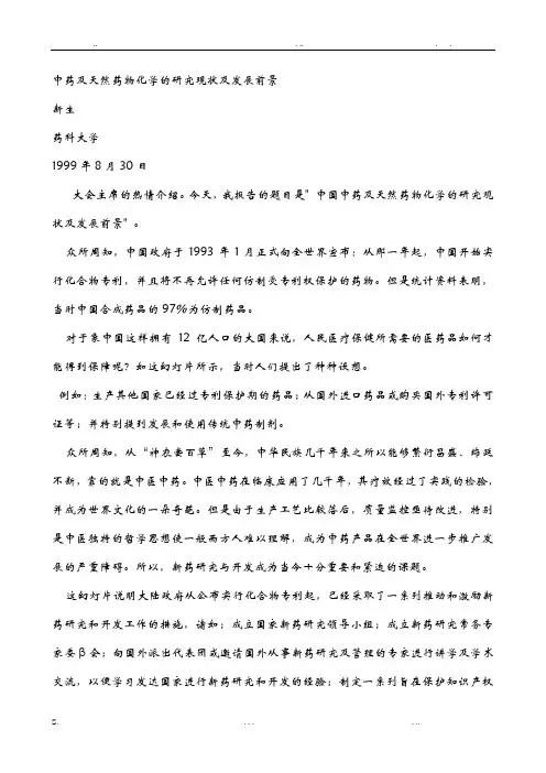 中药及天然药物化学的研究现状及发展前景