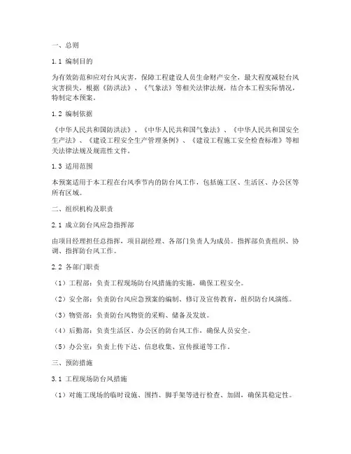 建设工程防台风专项预案