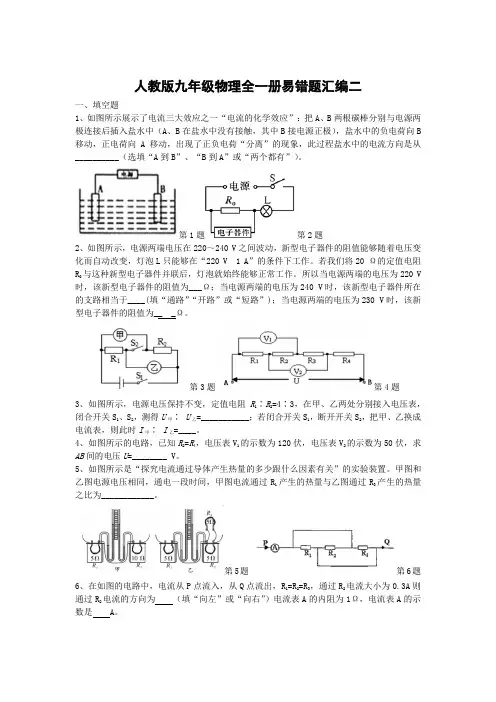 人教版九年级物理全一册易错题汇编二