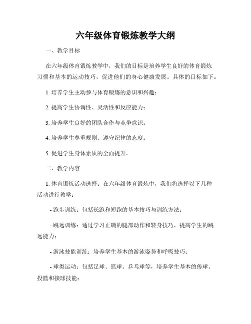 六年级体育锻炼教学大纲