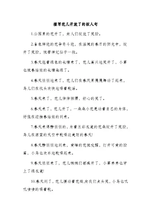 二仿写两句描写花儿开放的句子拟人的修辞手法艳丽的微绽开了照