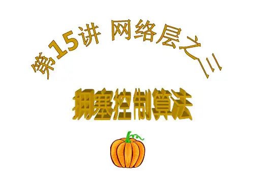 第十七讲 网络层之三：拥塞控制算法